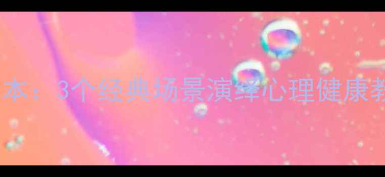 图片 青少年校园心理剧剧本：3个经典场景演绎心理健康教育（附剧本模板）1