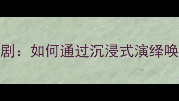 图片 青少年校园心理剧：如何通过沉浸式演绎唤醒自尊自爱意识