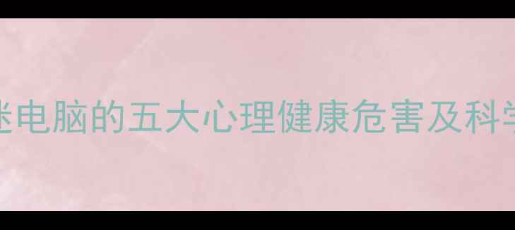 图片 青少年沉迷电脑的五大心理健康危害及科学应对策略