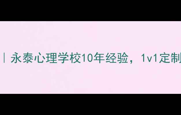 图片 青少年焦虑抑郁自救指南｜永泰心理学校10年经验，1v1定制疗愈方案（附免费测评）