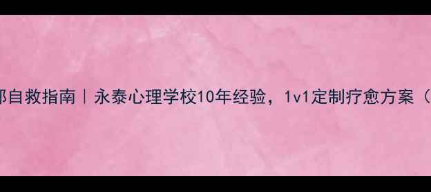 图片 青少年焦虑抑郁自救指南｜永泰心理学校10年经验，1v1定制疗愈方案（附免费测评）1