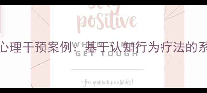 图片 青少年焦虑症心理干预案例：基于认知行为疗法的系统化干预策略