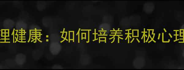 图片 青少年生命教育与心理健康：如何培养积极心理品质应对成长挑战？