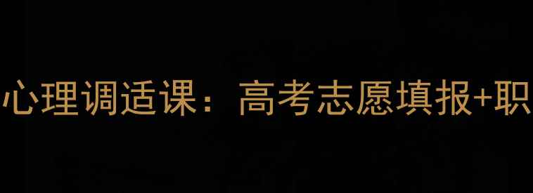 图片 青少年生涯规划与心理调适课：高考志愿填报+职业发展双轨制指导