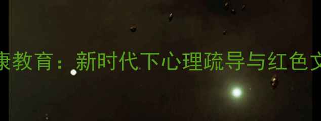 图片 青少年红色心理健康教育：新时代下心理疏导与红色文化融合的实践路径