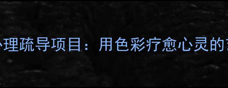 图片 青少年绘画心理疏导项目：用色彩疗愈心灵的艺术实践指南