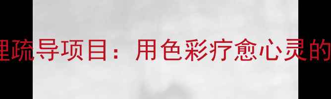 图片 青少年绘画心理疏导项目：用色彩疗愈心灵的艺术实践指南1