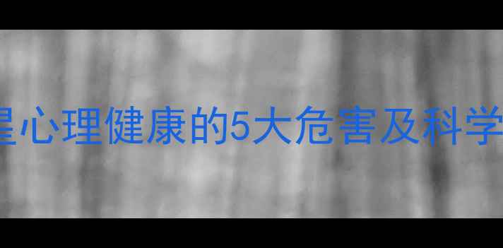 图片 青少年追星心理健康的5大危害及科学应对策略1