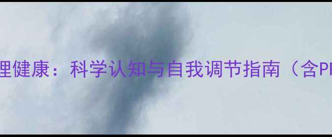图片 青少年追星心理健康：科学认知与自我调节指南（含PPT制作要点）1