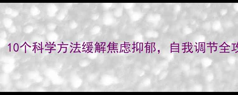 图片 青山心理健康指南：10个科学方法缓解焦虑抑郁，自我调节全攻略（附免费资源）