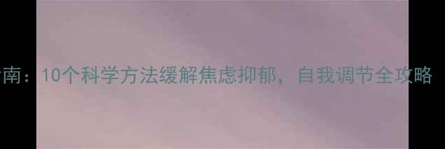 图片 青山心理健康指南：10个科学方法缓解焦虑抑郁，自我调节全攻略（附免费资源）1