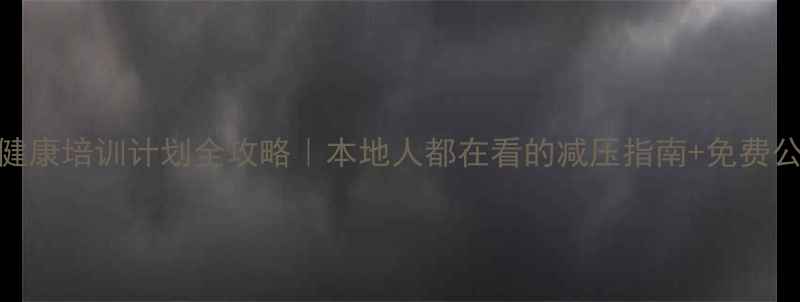 图片 青岛心理健康培训计划全攻略｜本地人都在看的减压指南+免费公开课预约