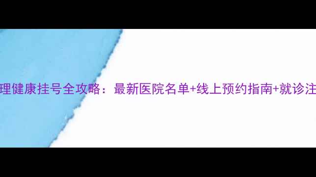 图片 青岛心理健康挂号全攻略：最新医院名单+线上预约指南+就诊注意事项