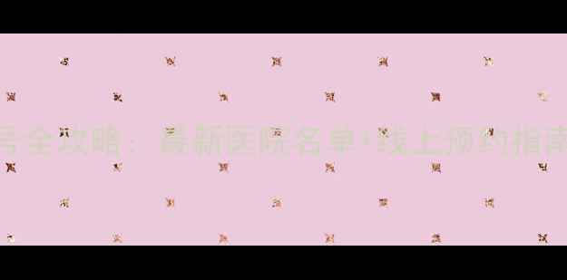 图片 青岛心理健康挂号全攻略：最新医院名单+线上预约指南+就诊注意事项1