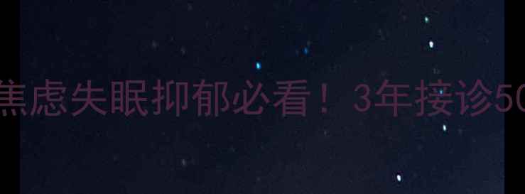 图片 青岛心理医生李克富｜焦虑失眠抑郁必看！3年接诊5000+案例的防复发攻略1