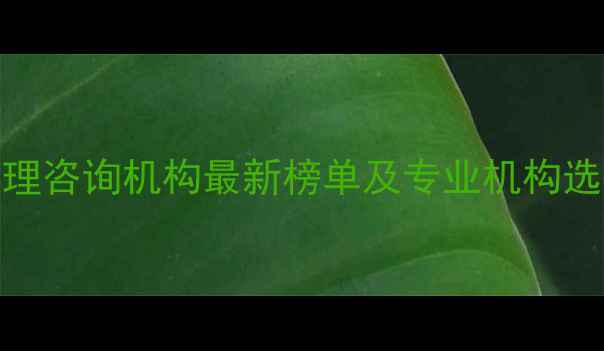 图片 青岛心理咨询机构最新榜单及专业机构选择指南