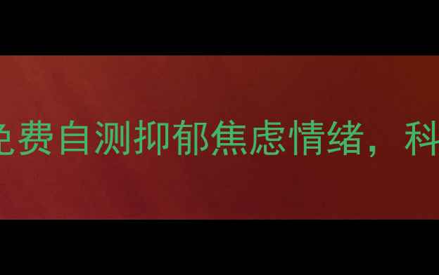 图片 青岛权威心理测试：免费自测抑郁焦虑情绪，科学评估心理健康状态1