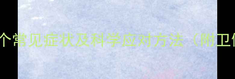 图片 青年心理健康15个常见症状及科学应对方法（附卫健委数据报告）1