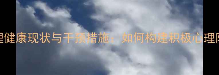 图片 青年心理健康现状与干预措施：如何构建积极心理防护网？
