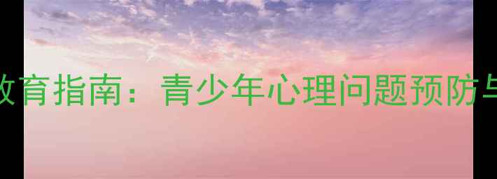 图片 青春射洪心理健康教育指南：青少年心理问题预防与干预，家长必读！