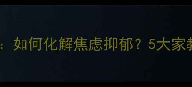 图片 青春期亲子沟通：如何化解焦虑抑郁？5大家教策略家长必读1