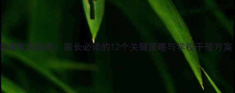 图片 青春期心理健康教育指南：家长必读的12个关键策略与学校干预方案（含案例）1