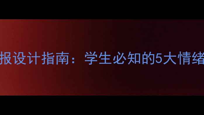 图片 青春期心理健康黑板报设计指南：学生必知的5大情绪管理技巧与沟通方法