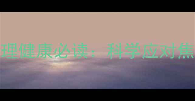 图片 青春期心理成长指南15-18岁少女心理健康必读：科学应对焦虑抑郁情绪与社交困扰的实操手册1