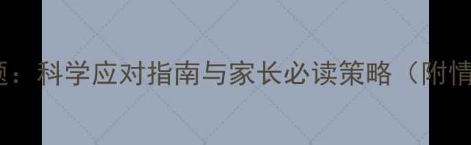 图片 青春期心理问题：科学应对指南与家长必读策略（附情绪管理画册）1
