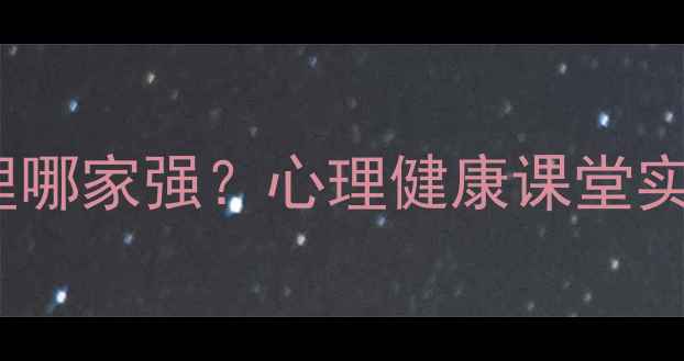 图片 青春期情绪管理哪家强？心理健康课堂实战指南来了！1