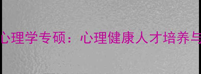 图片 青海师范大学心理学专硕：心理健康人才培养与就业前景分析