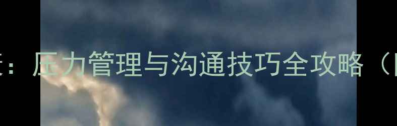 图片 面试心理健康：压力管理与沟通技巧全攻略（附实战案例）