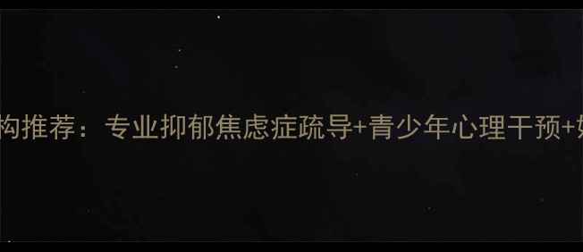 图片 鞍山心理咨询机构推荐：专业抑郁焦虑症疏导+青少年心理干预+婚姻家庭治疗全1