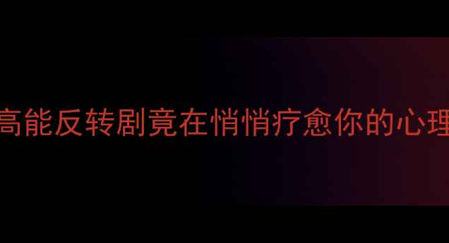 图片 韩国心理剧推荐｜这些高能反转剧竟在悄悄疗愈你的心理健康！附心理调节指南