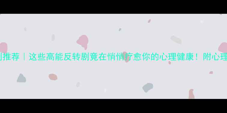 图片 韩国心理剧推荐｜这些高能反转剧竟在悄悄疗愈你的心理健康！附心理调节指南1