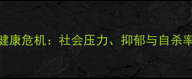 图片 韩国青少年心理健康危机：社会压力、抑郁与自杀率攀升的深层分析