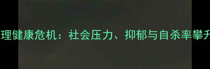 图片 韩国青少年心理健康危机：社会压力、抑郁与自杀率攀升的深层分析1