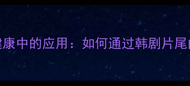 图片 音乐干预在心理健康中的应用：如何通过韩剧片尾曲缓解压力与焦虑