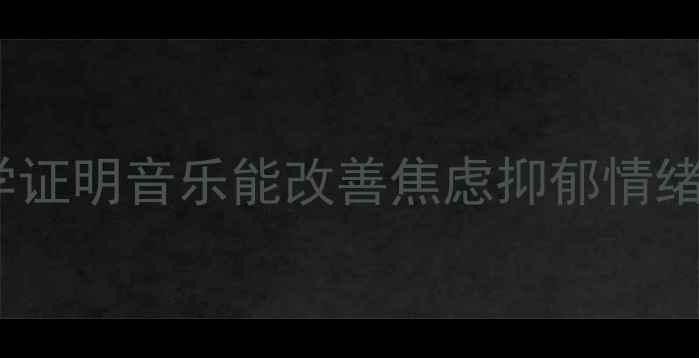 图片 音乐疗愈力｜科学证明音乐能改善焦虑抑郁情绪（附实操指南）1