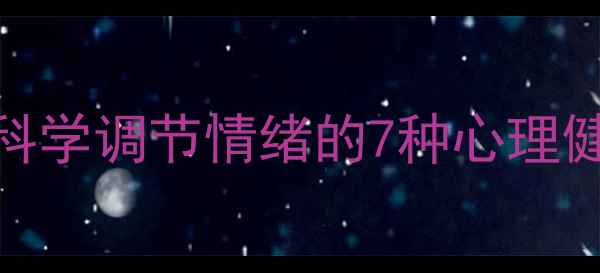图片 音乐疗愈：科学调节情绪的7种心理健康音乐推荐