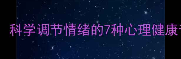 图片 音乐疗愈：科学调节情绪的7种心理健康音乐推荐1