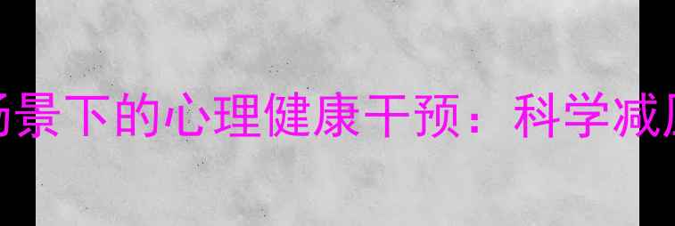 图片 音乐疗法在酒吧场景下的心理健康干预：科学减压与情绪调节指南