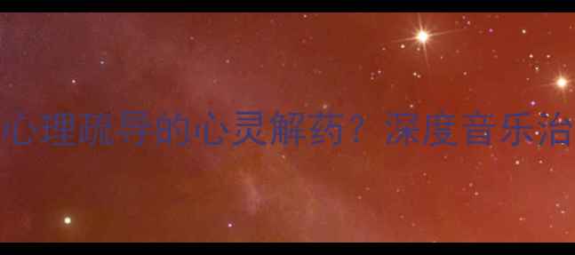 图片 音乐疗法如何成为现代人心理疏导的心灵解药？深度音乐治疗对焦虑抑郁的干预效果