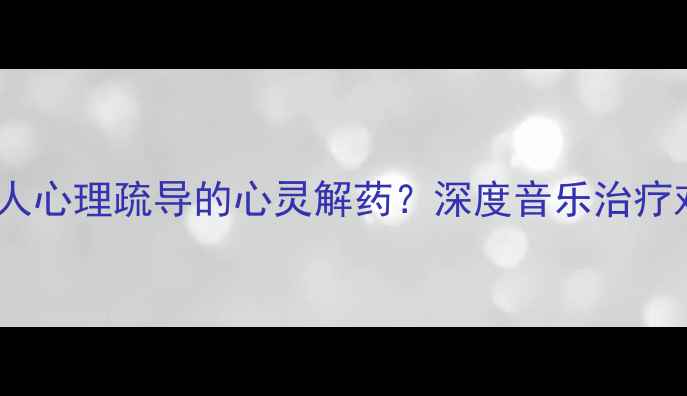 图片 音乐疗法如何成为现代人心理疏导的心灵解药？深度音乐治疗对焦虑抑郁的干预效果1