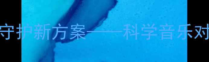 图片 音乐疗法：心理健康守护新方案——科学音乐对焦虑抑郁的干预机制