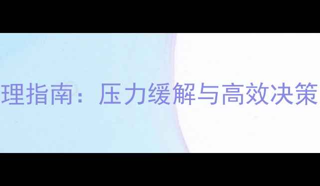 图片 领导心理健康管理指南：压力缓解与高效决策的5大实用技巧1