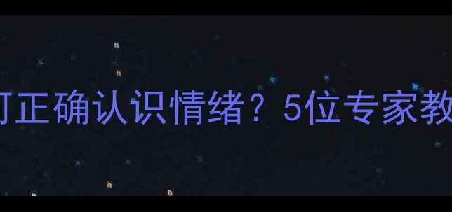 图片 首届心理健康科普直播：如何正确认识情绪？5位专家教你实用技巧（附直播入口）1