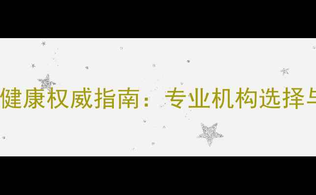 图片 香港儿童心理健康权威指南：专业机构选择与科学干预全1