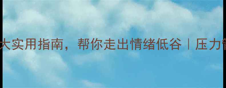 图片 香港心理健康协会：5大实用指南，帮你走出情绪低谷｜压力管理睡眠改善社交修复