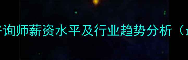 图片 香港心理咨询师薪资水平及行业趋势分析（最新数据）